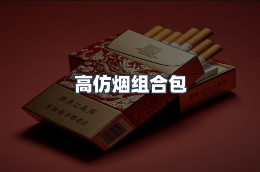 高仿烟组合包